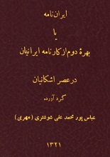 دانلود کتاب کارنامه ایرانیان در عصر اشکانیان