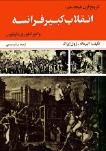 انقلاب کبیر فرانسه و ناپلئون pdf