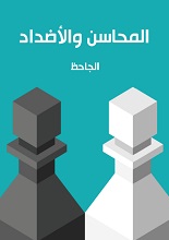 دانلود کتاب المحاسن و الاضداد | جاحظ