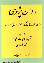 دانلود کتاب روان‌پژوهی