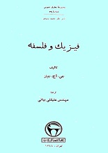 دانلود کتاب فیزیک و فلسفه