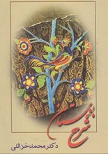 دانلود کتاب شرح بوستان