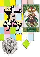 دانلود کتاب نمایشنامه مرگ یزدگرد | بهرام بیضایی