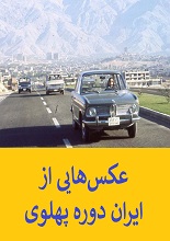 دانلود کتاب عکس‌هایی از ایران دوره پهلوی