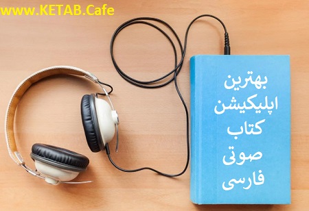 بهترین اپلیکیشن کتاب صوتی فارسی