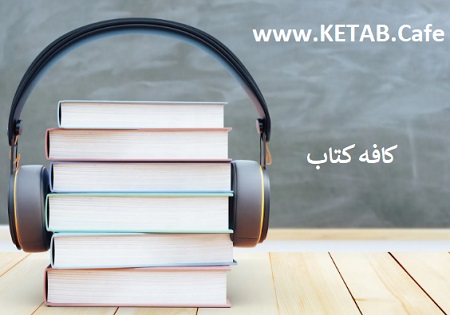 دانلود کتاب صوتی در اپلیکیشن کافه کتاب