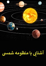 دانلود مقاله آشنایی کامل با منظومه شمسی