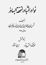 دانلود کتاب نوادر التبادر لتحفه البهادر