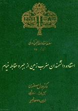دانلود کتاب استفاده دانشمندان مغرب زمین از جبر و مقابله خیام