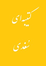 دانلود مقاله کتیبه‌ای سُغدی