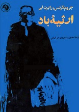 دانلود کتاب نمایشنامه ارثیه باد (PDF)