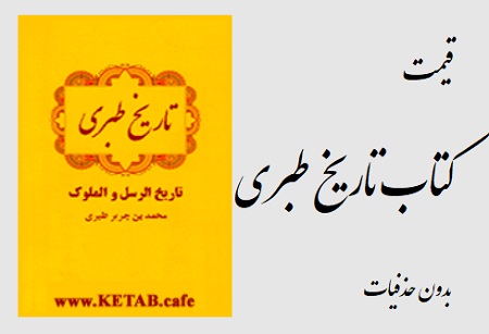 قیمت کتاب تاریخ طبری بدون سانسور