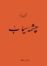 دانلود کتاب چشمه سیماب | شین پرتو