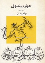 دانلد نمایشنامه چهار صندوق | بهرام بیضایی