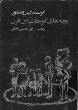 دانلود کتاب بچه‌های کوچک این قرن | کریستیان روشفور