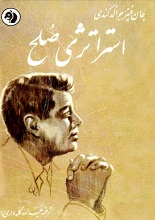 دانلود کتاب استراتژی صلح | جان اف. کندی