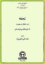 دانلود کتاب تحفه (در اخلاق و سیاست)