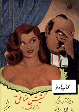 دانلود کتاب کشیش منافق