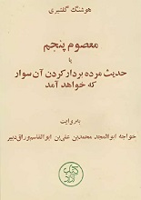 دانلود کتاب معصوم پنجم | هوشنگ گلشیری