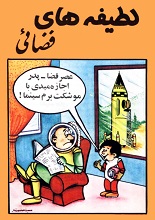 دانلود کتاب لطیفه‌های فضایی