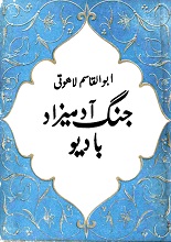 دانلود کتاب جنگ آدمیزاد با دیو | ابوالقاسم لاهوتی