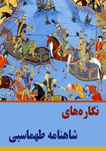 دانلود PDF نگاره‌های شاهنامه طهماسبی