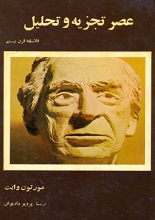 دانلود کتاب عصر تجزیه و تحلیل | مورتون وایت