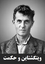 دانلود مقاله ویتگشتاین و حکمت