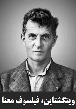 دانلود مقاله ویتگشتاین، فیلسوف معنا