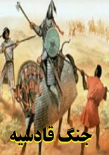 دانلود کتاب ممنوعه جنگ قادسیه (نسخه کامل)