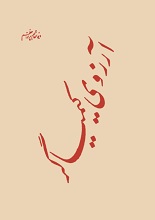 دانلود کتاب آرزوی کیمیاگر