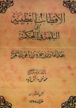دانلود کتاب الاقطاب و القطبیه (البلغة فی الحکمة)