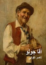 دانلود کتاب آقا جولو