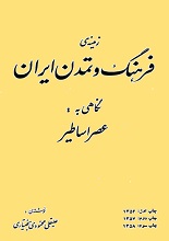 دانلود کتاب زمینه فرهنگ و تمدن ایران: نگاهی به عصر اساطیر