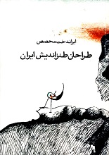 طراحان طنزاندیش ایران pdf