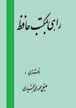 دانلود کتاب راهی به مکتب حافظ