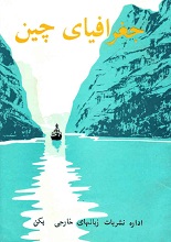 دانلود کتاب جغرافیای چین