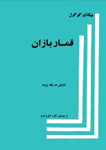 دانلود کتاب نمایشنامه قماربازان | نیکولای گوگول