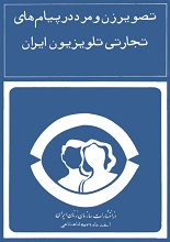 دانلود کتاب تصویر زن و مرد در پیام‌های تجارتی تلویزیون ایران