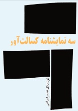 دانلود کتاب سه نمایشنامه کسالت‌آور | ناصر ایرانی