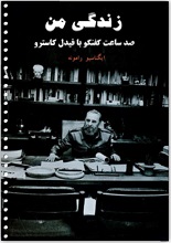 دانلود کتاب زندگانی من: صد ساعت گفتگو با فیدل کاسترو