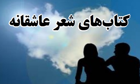 دانلود کتاب PDF شعر عاشقانه
