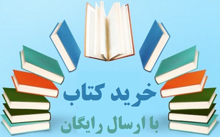 خرید کتاب با ارسال رایگان