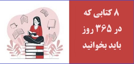 هشت کتابی که در 365 روز باید بخوانید
