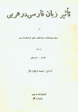 دانلود کتاب تاثیر زبان فارسی در عربی