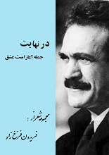 دانلود کتاب در نهایت جمله آغاز است عشق | فریدون فرخزاد