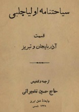 دانلود کتاب سیاحتنامه اولیا چلبی