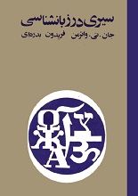 دانلود کتاب سیری در زبان‌شناسی