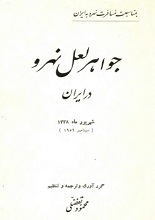 دانلود کتاب جواهر لعل نهرو در ایران