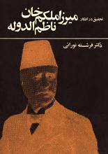 دانلود کتاب تحقیق در افکار میرزا ملکم خان ناظم‌الدوله